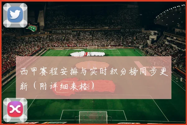 西甲赛程安排与实时积分榜同步更新（附详细表格）