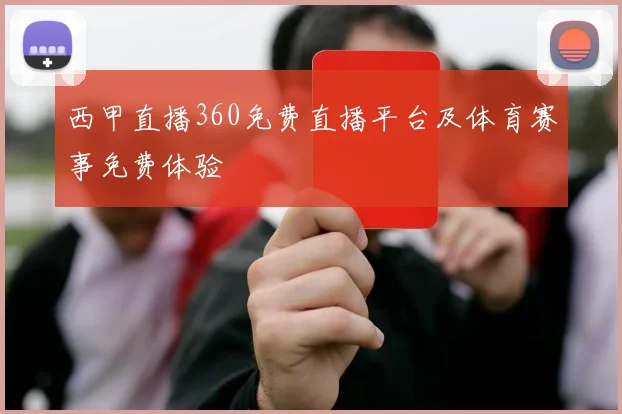 西甲直播360免费直播平台及体育赛事免费体验