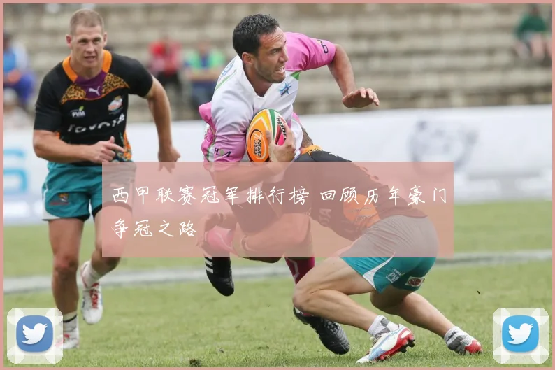 西甲联赛冠军排行榜 回顾历年豪门争冠之路