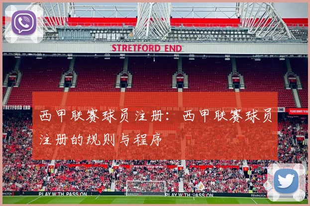 西甲联赛球员注册：西甲联赛球员注册的规则与程序