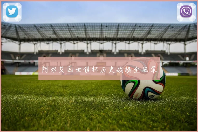 阿尔艾因世俱杯历史战绩全记录