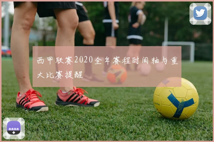 西甲联赛2020全年赛程时间轴与重大比赛提醒