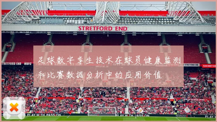 足球数字孪生技术在球员健康监测和比赛数据分析中的应用价值