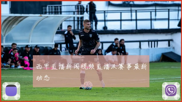 西甲直播新闻视频直播及赛事最新动态