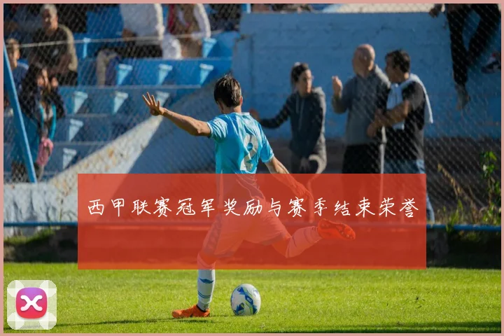 西甲联赛冠军奖励与赛季结束荣誉