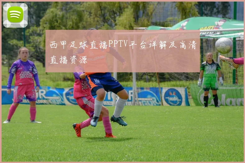 西甲足球直播PPTV平台详解及高清直播资源